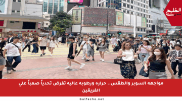 مواجهة السوبر والطقس.. حرارة ورطوبة عالية تفرض تحدياً صعباً على الفريقين